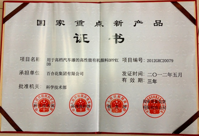 國家重點(diǎn)新產(chǎn)品