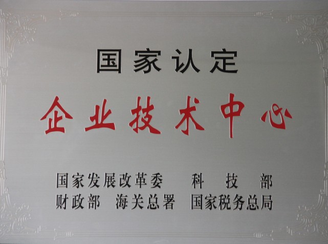 國家級企業(yè)技術(shù)中心