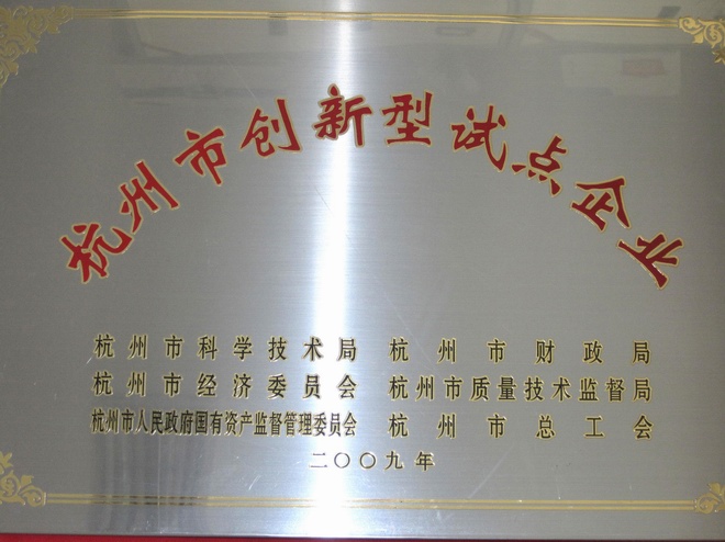 杭州創(chuàng)新新型試點(diǎn)