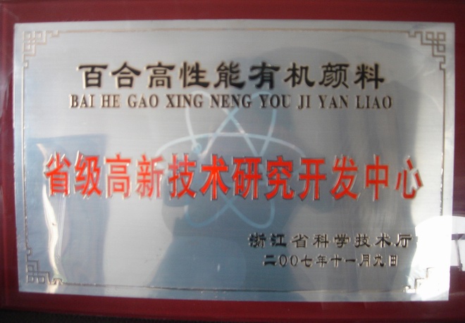 省級高新技術(shù)研發(fā)中心