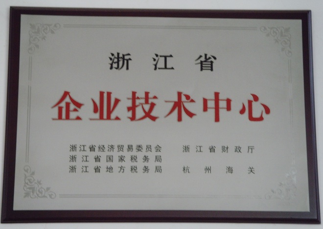 省級企業(yè)技術中心