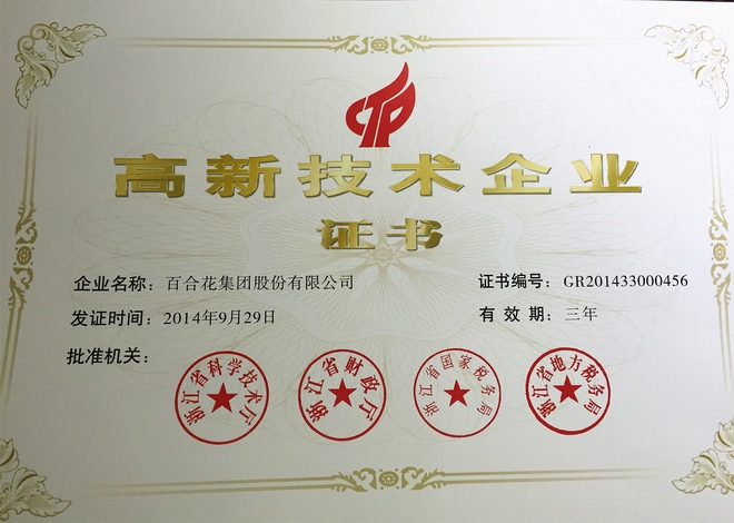 高新技術企業(yè)證書（2014）