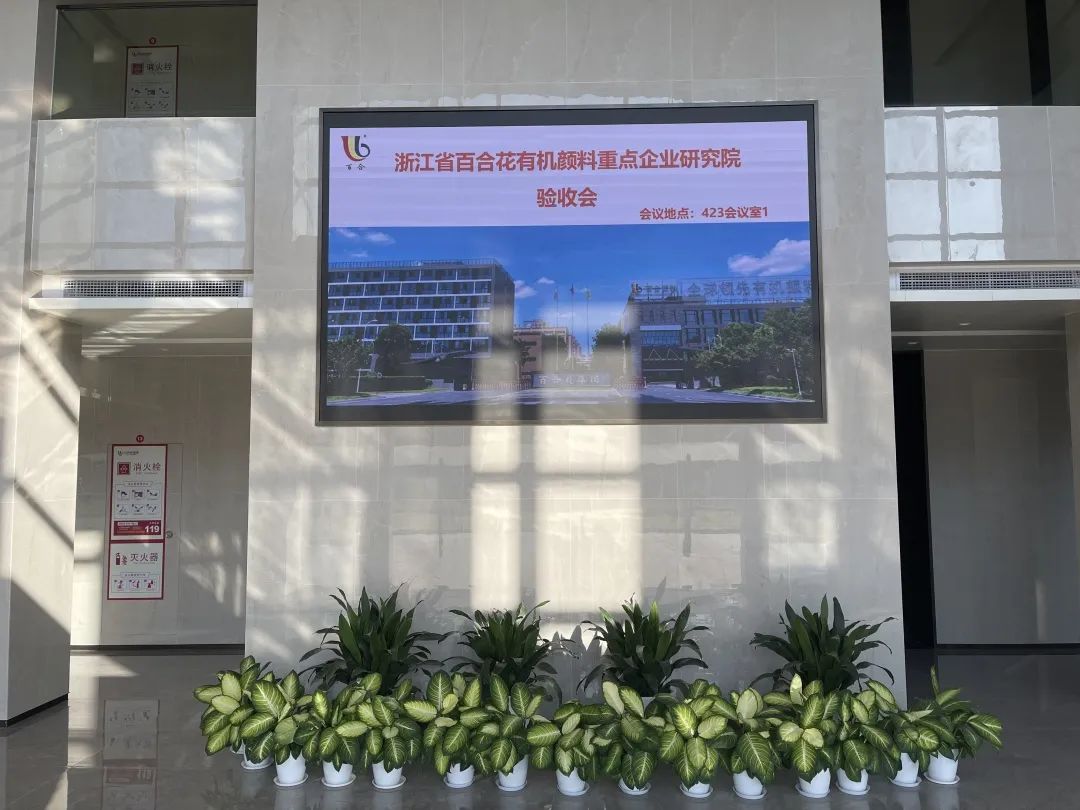 熱烈慶祝浙江省百合花有機顏料重點企業(yè)研究院通過驗收
